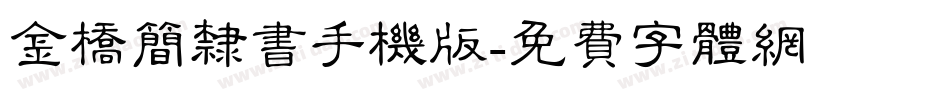 金桥简隶书手机版字体转换