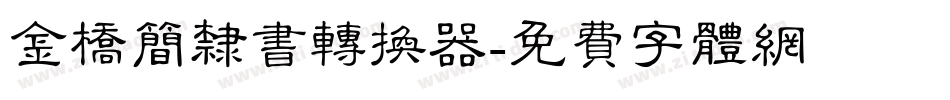 金桥简隶书转换器字体转换