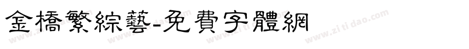 金桥繁综艺字体转换