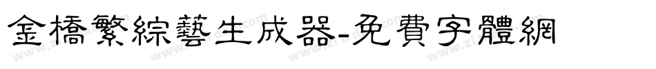 金桥繁综艺生成器字体转换