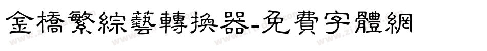 金桥繁综艺转换器字体转换