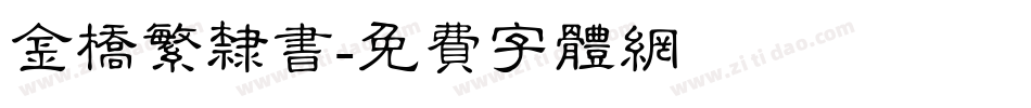 金桥繁隶书字体转换