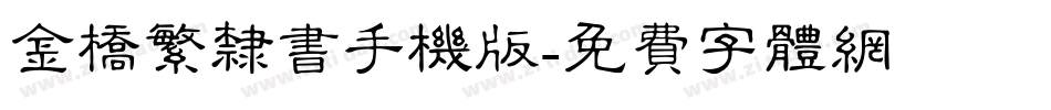 金桥繁隶书手机版字体转换