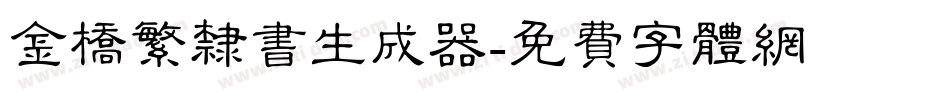 金桥繁隶书生成器字体转换