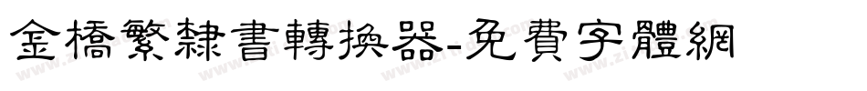 金桥繁隶书转换器字体转换