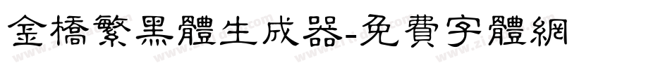 金桥繁黑体生成器字体转换