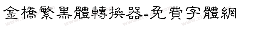 金桥繁黑体转换器字体转换