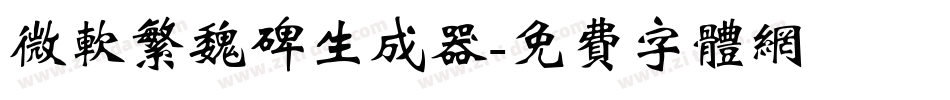 微软繁魏碑生成器字体转换