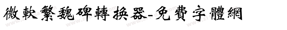 微软繁魏碑转换器字体转换