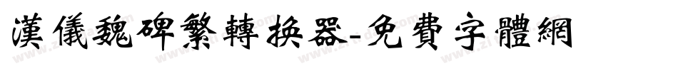 汉仪魏碑繁转换器字体转换