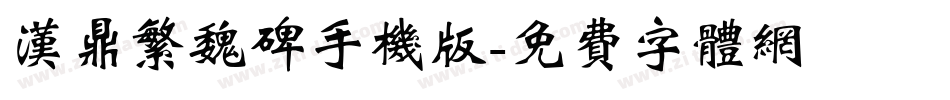 汉鼎繁魏碑手机版字体转换