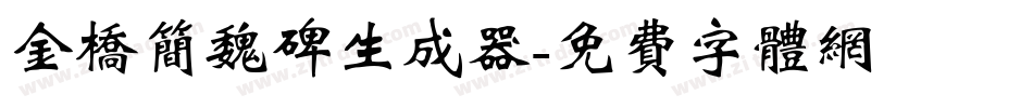 金桥简魏碑生成器字体转换