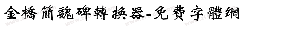 金桥简魏碑转换器字体转换