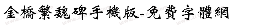 金桥繁魏碑手机版字体转换