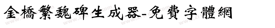 金桥繁魏碑生成器字体转换