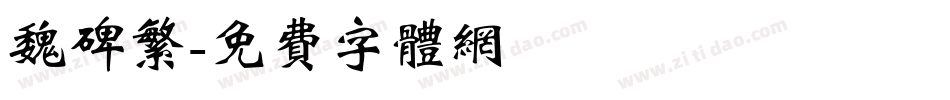 魏碑繁字体转换