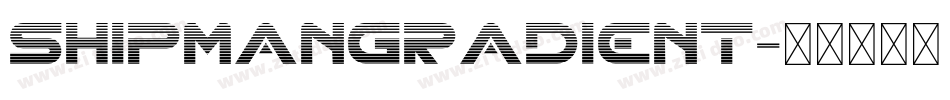 ShipmanGradient字体转换