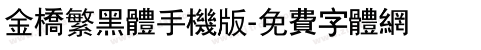 金桥繁黑体手机版字体转换