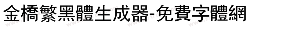 金桥繁黑体生成器字体转换