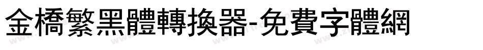金桥繁黑体转换器字体转换