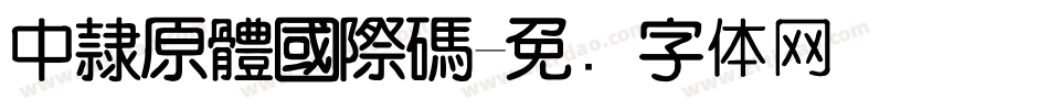 中隸原體國際碼字体转换