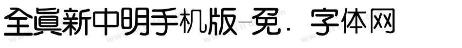 全真新中明手机版字体转换