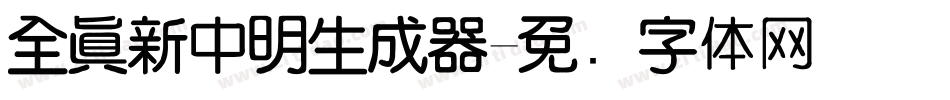 全真新中明生成器字体转换