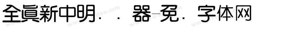 全真新中明转换器字体转换