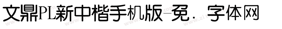 文鼎PL新中楷手机版字体转换