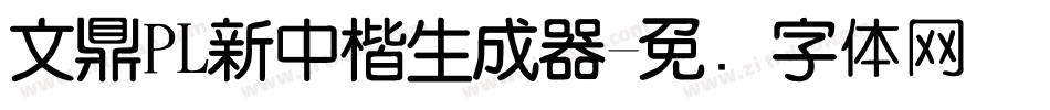 文鼎PL新中楷生成器字体转换