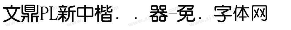 文鼎PL新中楷转换器字体转换