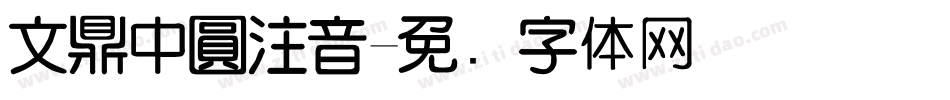 文鼎中圓注音字体转换