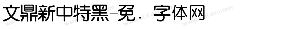 文鼎新中特黑字体转换