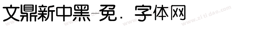 文鼎新中黑字体转换