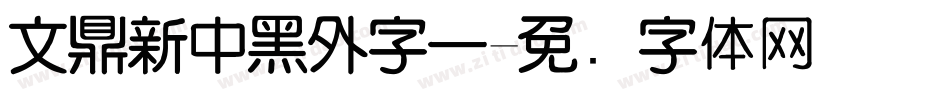 文鼎新中黑外字一字体转换