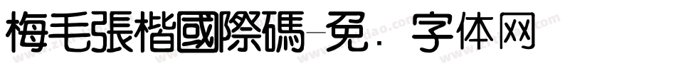 梅毛張楷國際碼字体转换