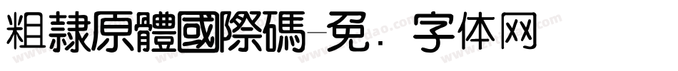 粗隸原體國際碼字体转换