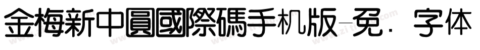 金梅新中圓國際碼手机版字体转换