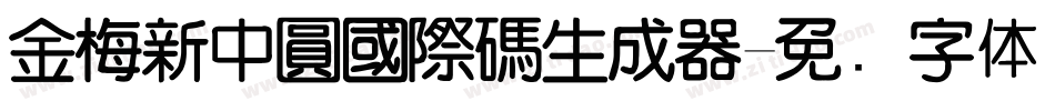 金梅新中圓國際碼生成器字体转换