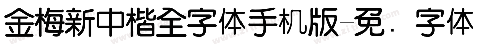 金梅新中楷全字体手机版字体转换