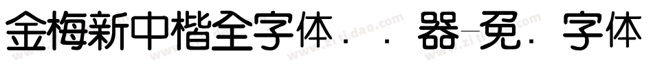 金梅新中楷全字体转换器字体转换