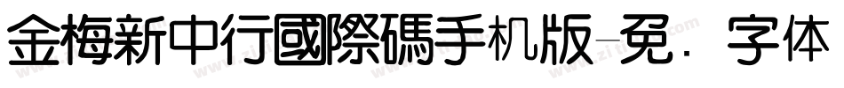 金梅新中行國際碼手机版字体转换