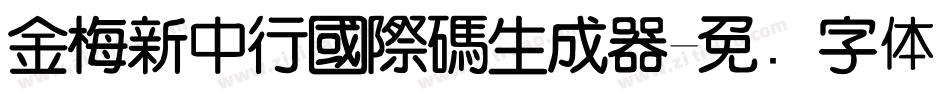 金梅新中行國際碼生成器字体转换