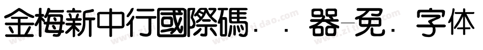 金梅新中行國際碼转换器字体转换