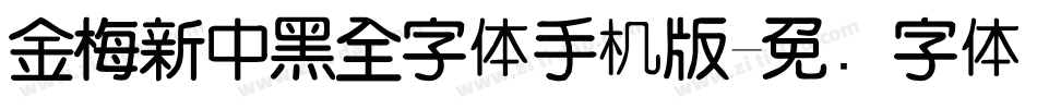 金梅新中黑全字体手机版字体转换