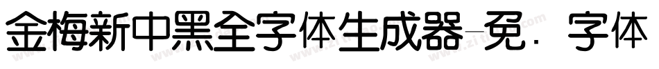 金梅新中黑全字体生成器字体转换