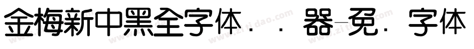 金梅新中黑全字体转换器字体转换