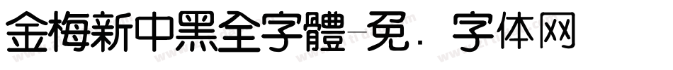 金梅新中黑全字體字体转换