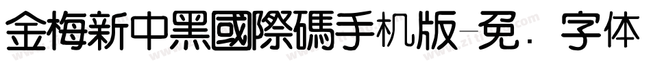 金梅新中黑國際碼手机版字体转换