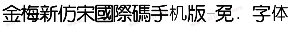 金梅新仿宋國際碼手机版字体转换